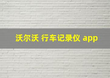 沃尔沃 行车记录仪 app